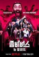 喪屍宇宙2：新血 / 좀비버스2: 뉴 블러드 線上看