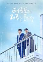 解除跆拳道的詛咒 線上看