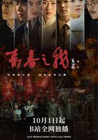 青春之我 線上看