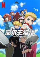 一擊沖天 第一季 / ライジングインパクト シーズン1 線上看