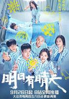 明日有晴天 線上看