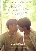 關於未知的我們 線上看