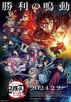 鬼滅之刃 絆之奇跡 然後前往柱訓練 線上看