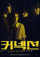 聯結 / 커넥션 線上看