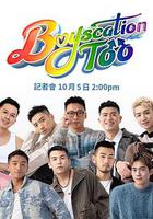 仔仔一堂2 / Boyscation Too 線上看