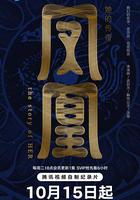 鳳凰：她的傳奇 線上看