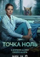 零點 / Точка ноль 線上看