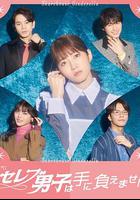 セレブ男子は手に負えません 線上看