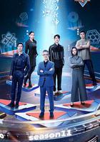 最強大腦 第十一季 線上看