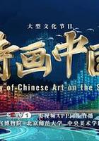 詩畫中國 第二季 線上看