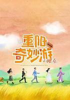 2024重陽奇妙游 線上看