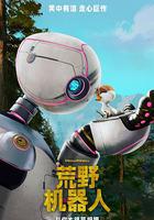 荒野機器人 / The Wild Robot 線上看