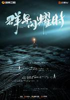 群星閃耀時 線上看