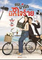 冷酷甜心 / คนน่ารักมักใจร้าย 線上看