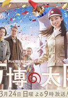 世博的太陽 / 萬博の太陽 線上看