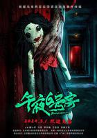 午夜6號房 線上看