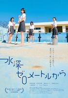 從水深0米開始 線上看