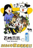 百姓貴族 第二季 線上看