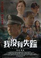 我沒有失蹤 線上看