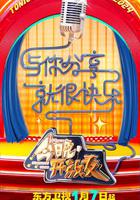 今晚開放麥 第二季 線上看