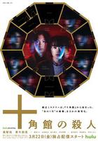十角館殺人事件 / 十角館の殺人 線上看