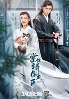 掌櫃哥哥你走開 線上看