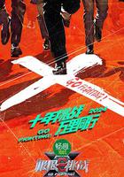 極限挑戰 第十季 線上看