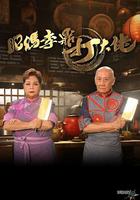 肥媽李鼎打大佬 線上看