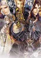 霹靂天機2仙魔決 線上看