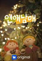 戀愛兄妹 / 연애남매 線上看