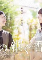 你繼承的香味 / きみの継ぐ香りは 線上看