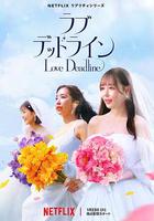 真愛限時令 線上看