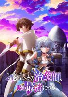 被隊伍驅逐的治愈師，其實是最強的 / パーティーから追放されたその治癒師、実は最強につき 線上看