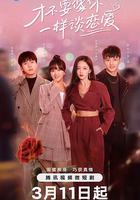 才不要像你一樣談戀愛 線上看