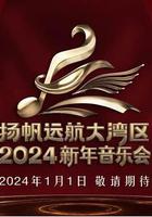 揚帆遠航大灣區——2024新年音樂會 線上看