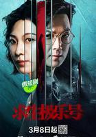 求生極樂號 線上看