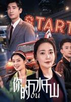 你的萬水千山 線上看