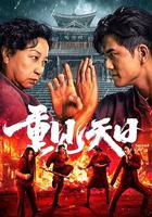 重見天日 線上看