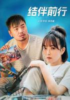 結伴前行 線上看