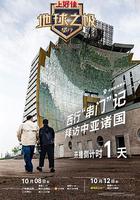 地球之極·侶行 第九季 上篇 線上看