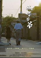 我，何爺爺 線上看