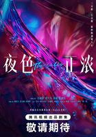 夜色正濃 線上看