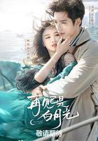 再見已是白月光 線上看