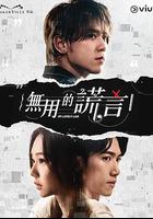 無用的謊言 線上看