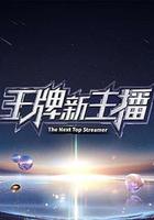 王牌新主播 線上看