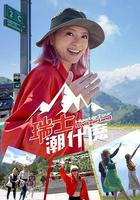 瑞士潮什麽 線上看