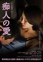 痴人之愛 / 痴人の愛 線上看