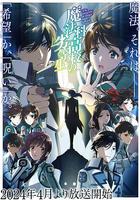 魔法科高校的劣等生 第三季 / 魔法科高校の劣等生 3期 線上看