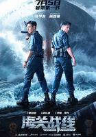 海關戰線 線上看