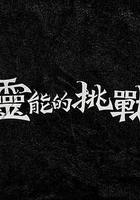 靈能的挑戰 線上看